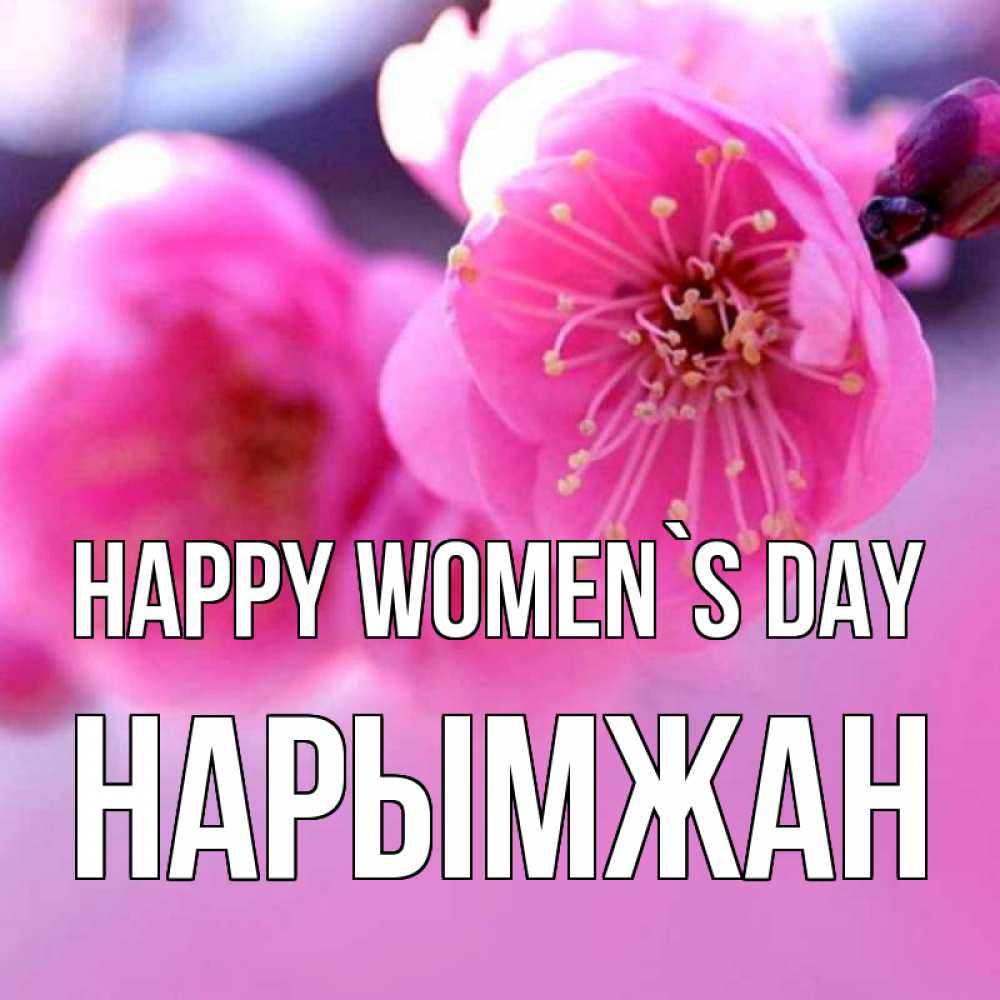 Greetings card с именем, НАРЫМЖАН happy women`s day международный женский день Greetings with text for free download 